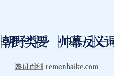 朝野类要·帅幕反义词是什么意思的图片